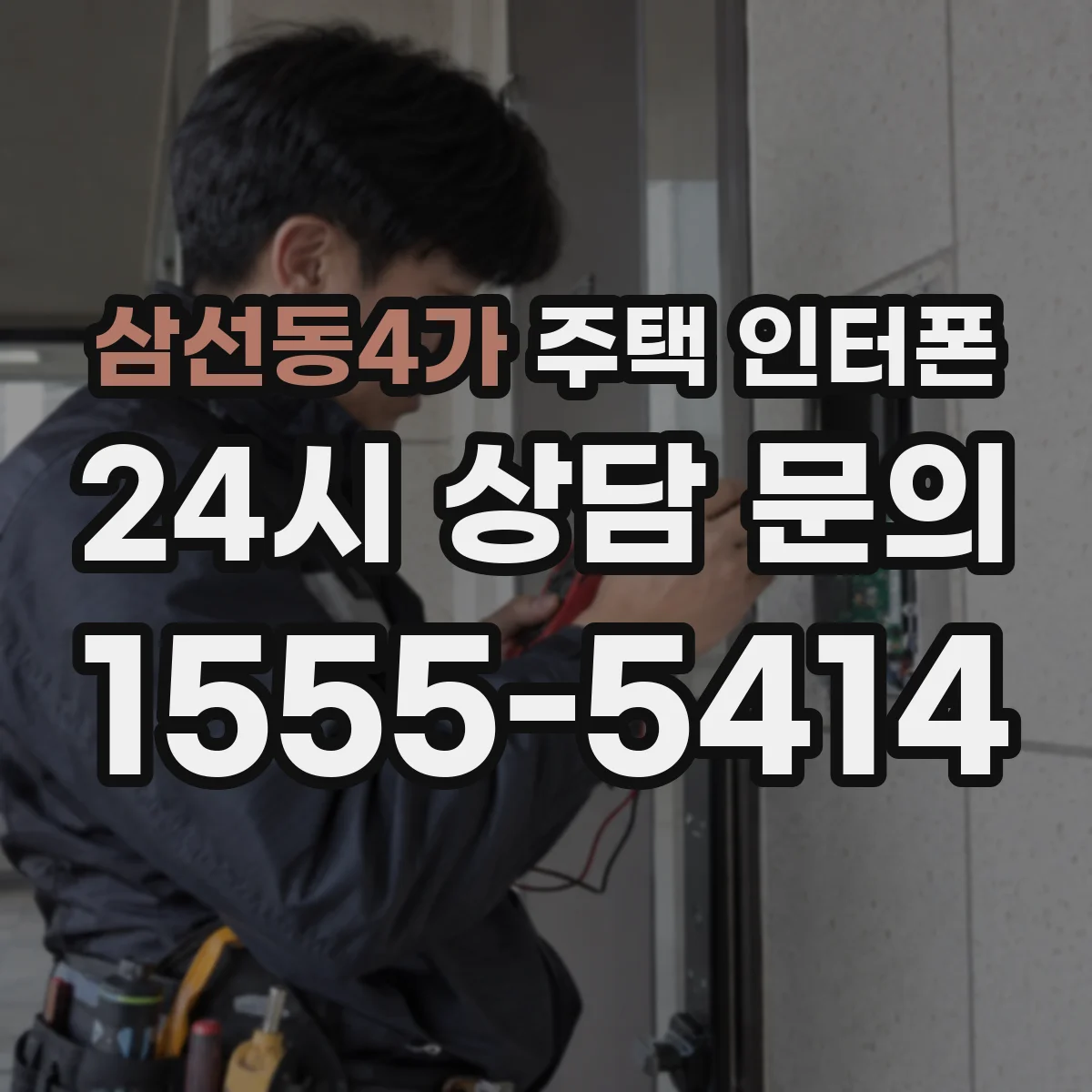 삼선동4가 주택 인터폰