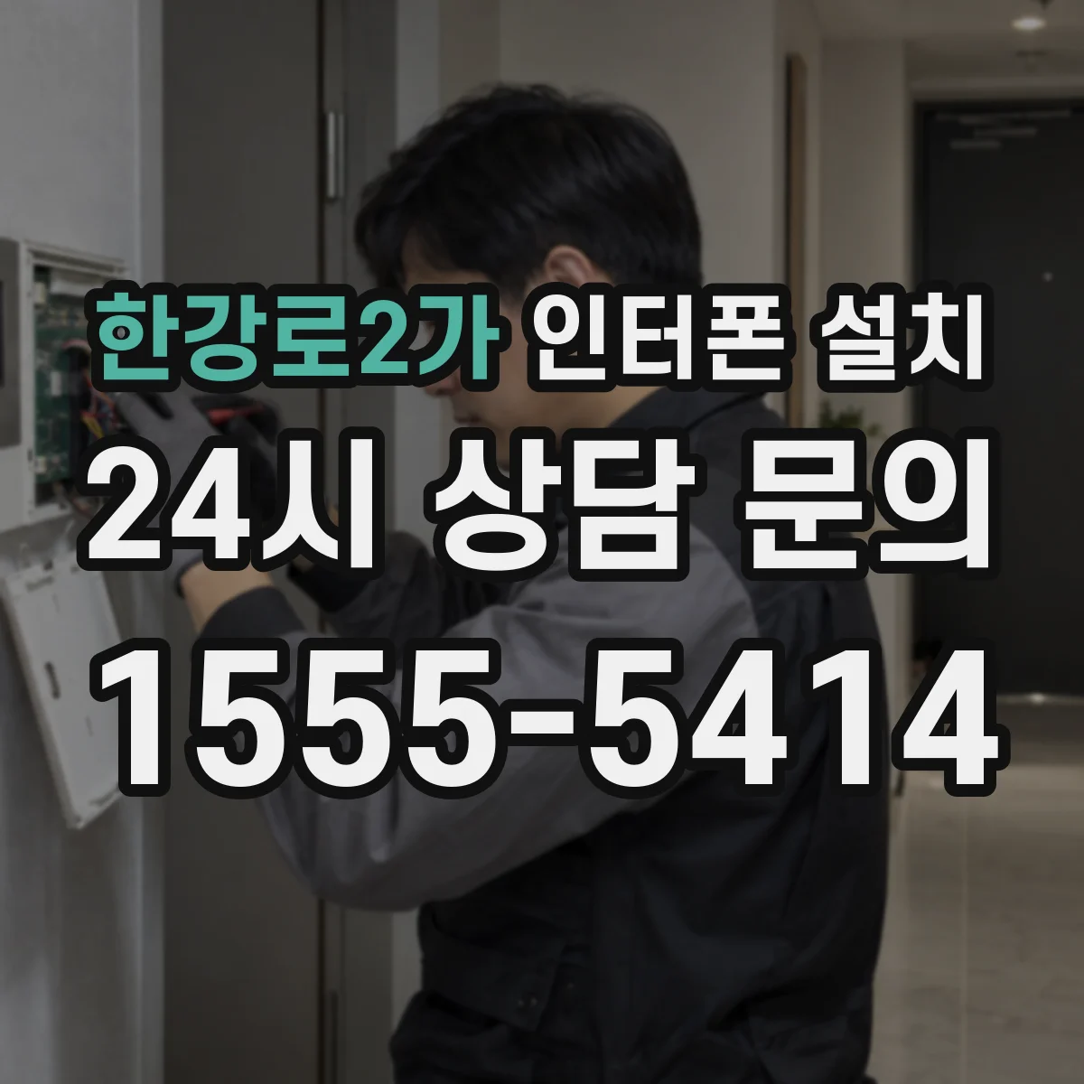 한강로2가 인터폰 설치