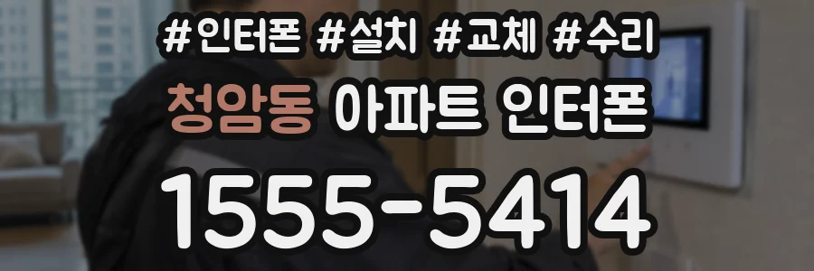청암동 아파트 인터폰