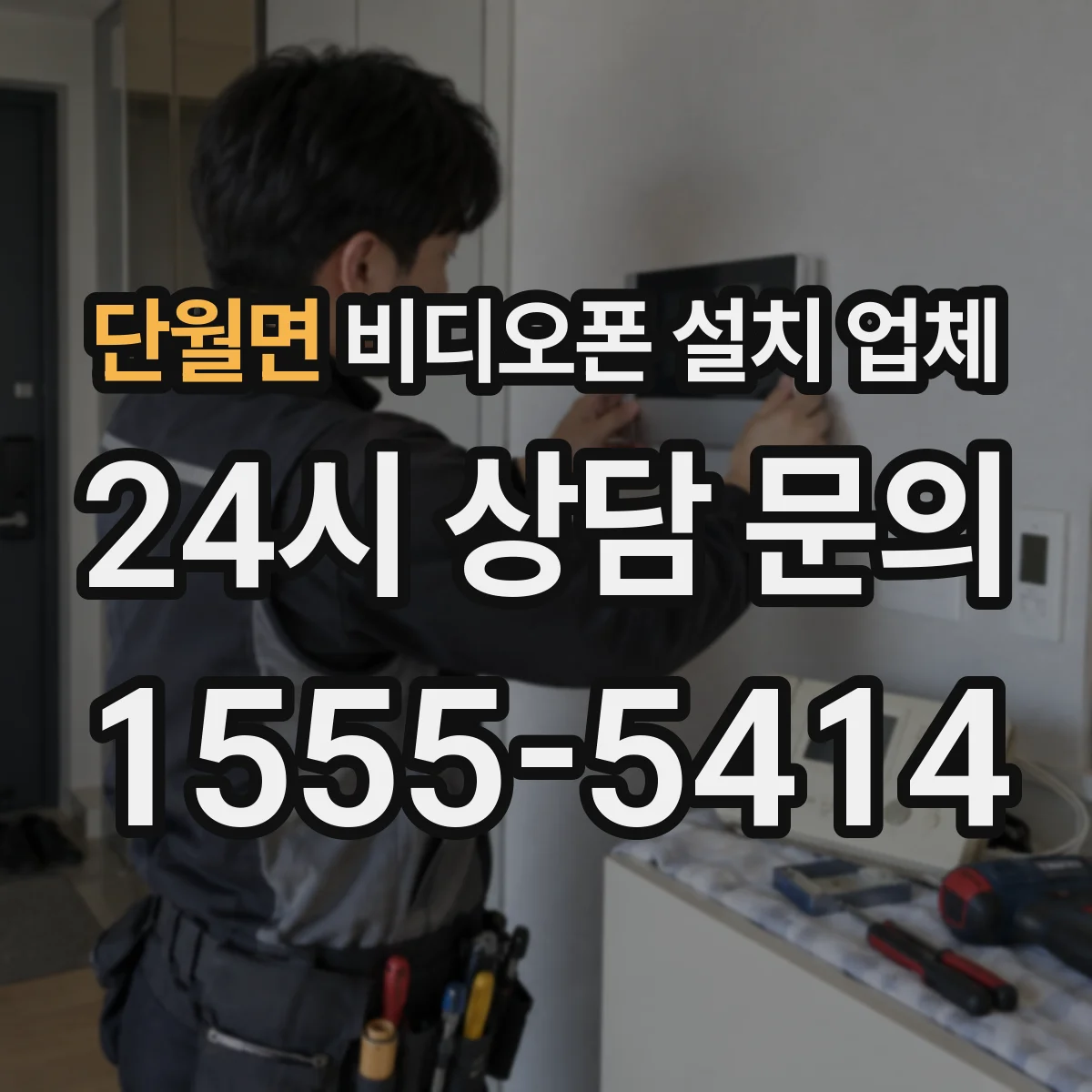 단월면 비디오폰 설치 업체