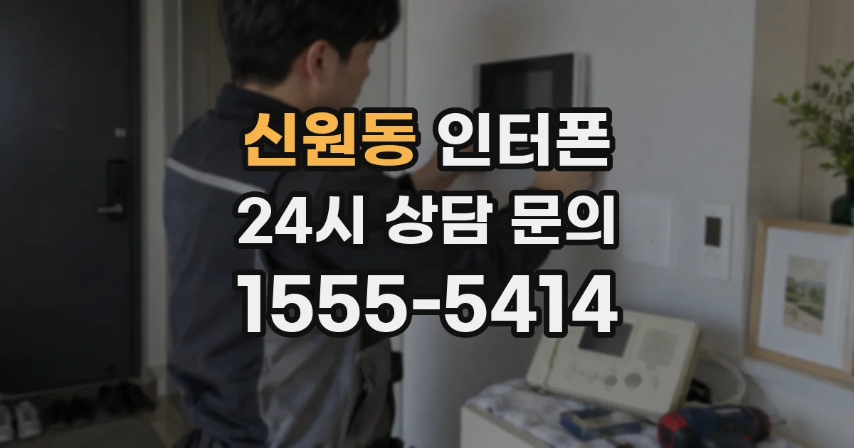 신원동 인터폰