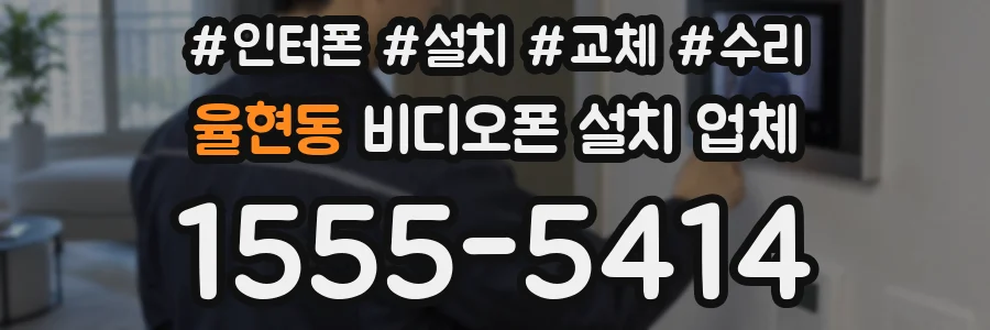 율현동 비디오폰 설치 업체
