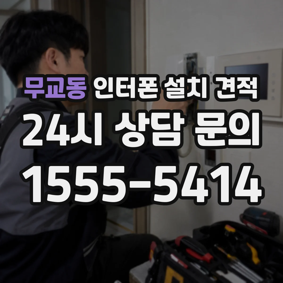 무교동 인터폰 설치 견적