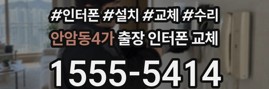안암동4가 출장 인터폰 교체