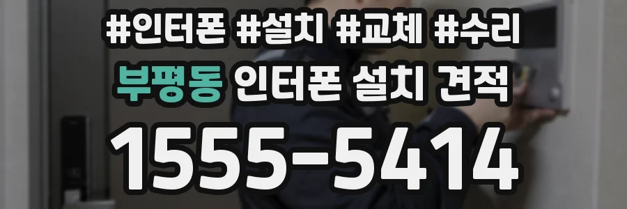부평동 인터폰 설치 견적