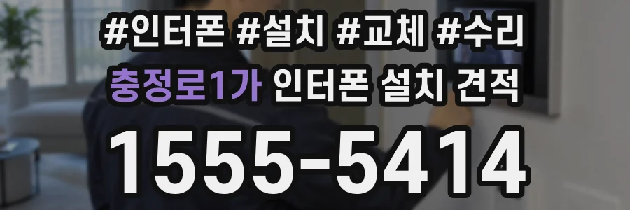 충정로1가 인터폰 설치 견적