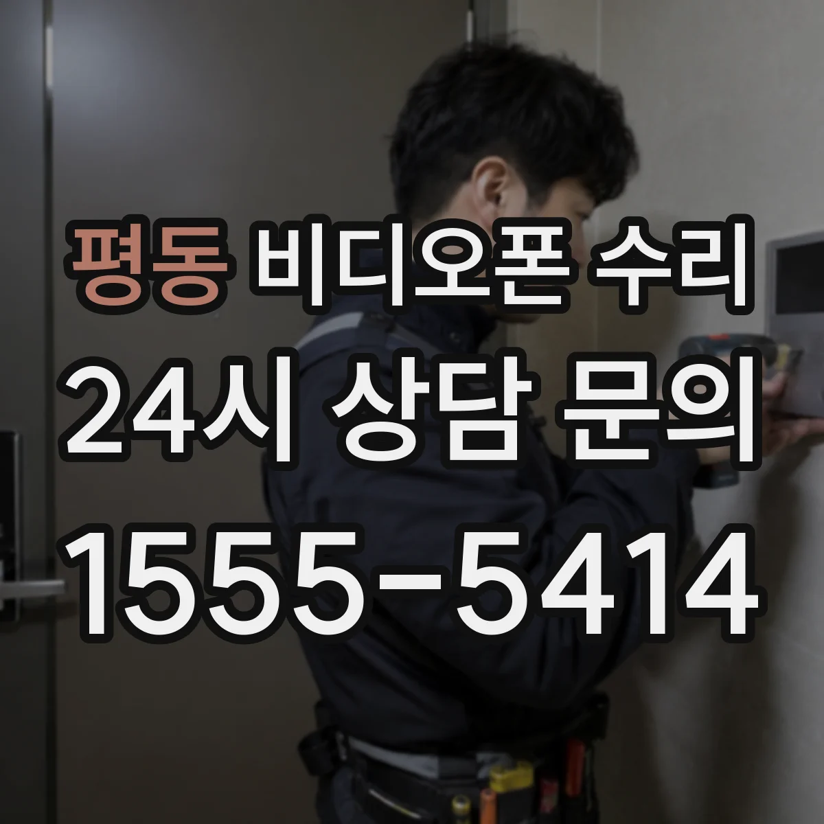 평동 비디오폰 수리
