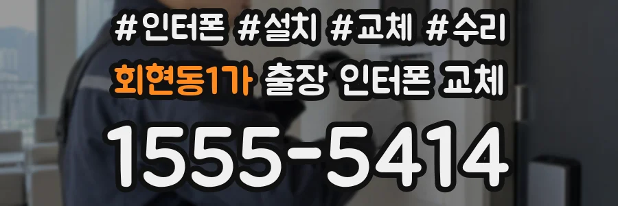 회현동1가 출장 인터폰 교체