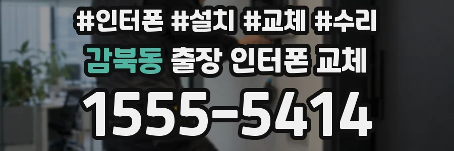 감북동 출장 인터폰 교체