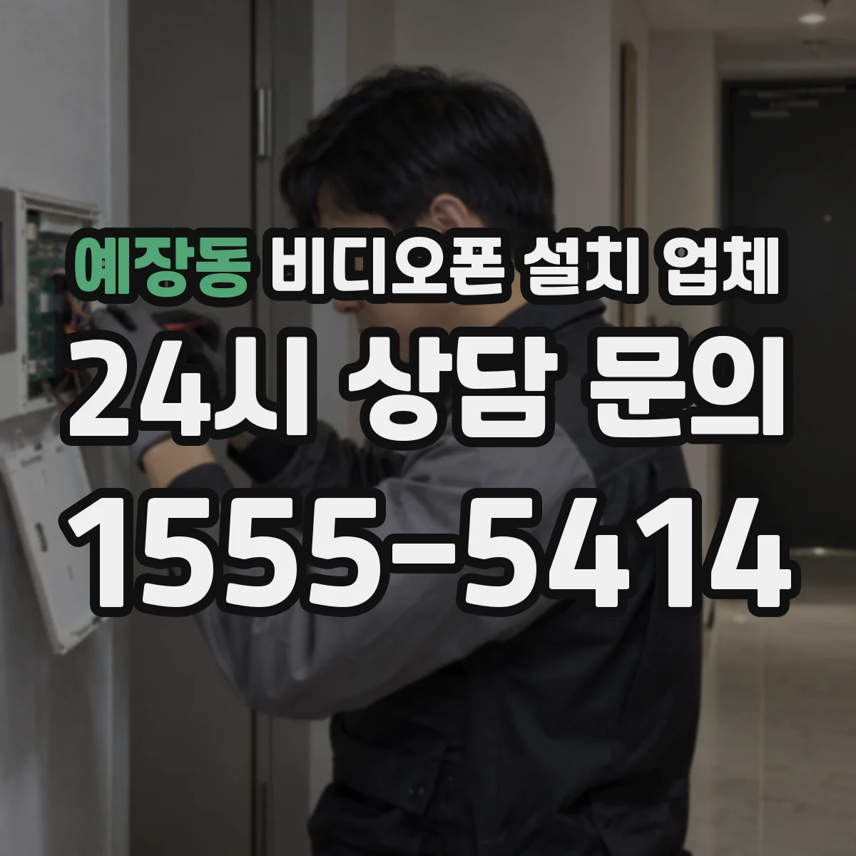 예장동 비디오폰 설치 업체
