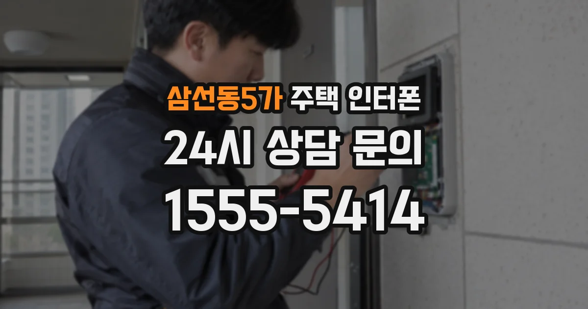 삼선동5가 주택 인터폰