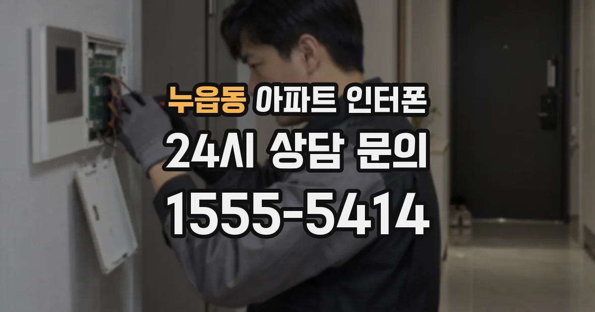 누읍동 아파트 인터폰