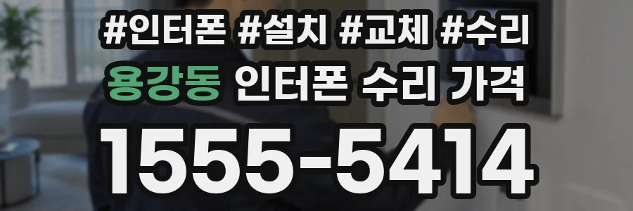 용강동 인터폰 수리 가격