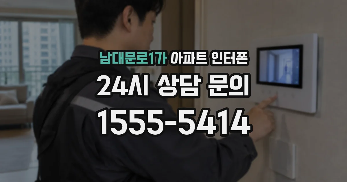 남대문로1가 아파트 인터폰
