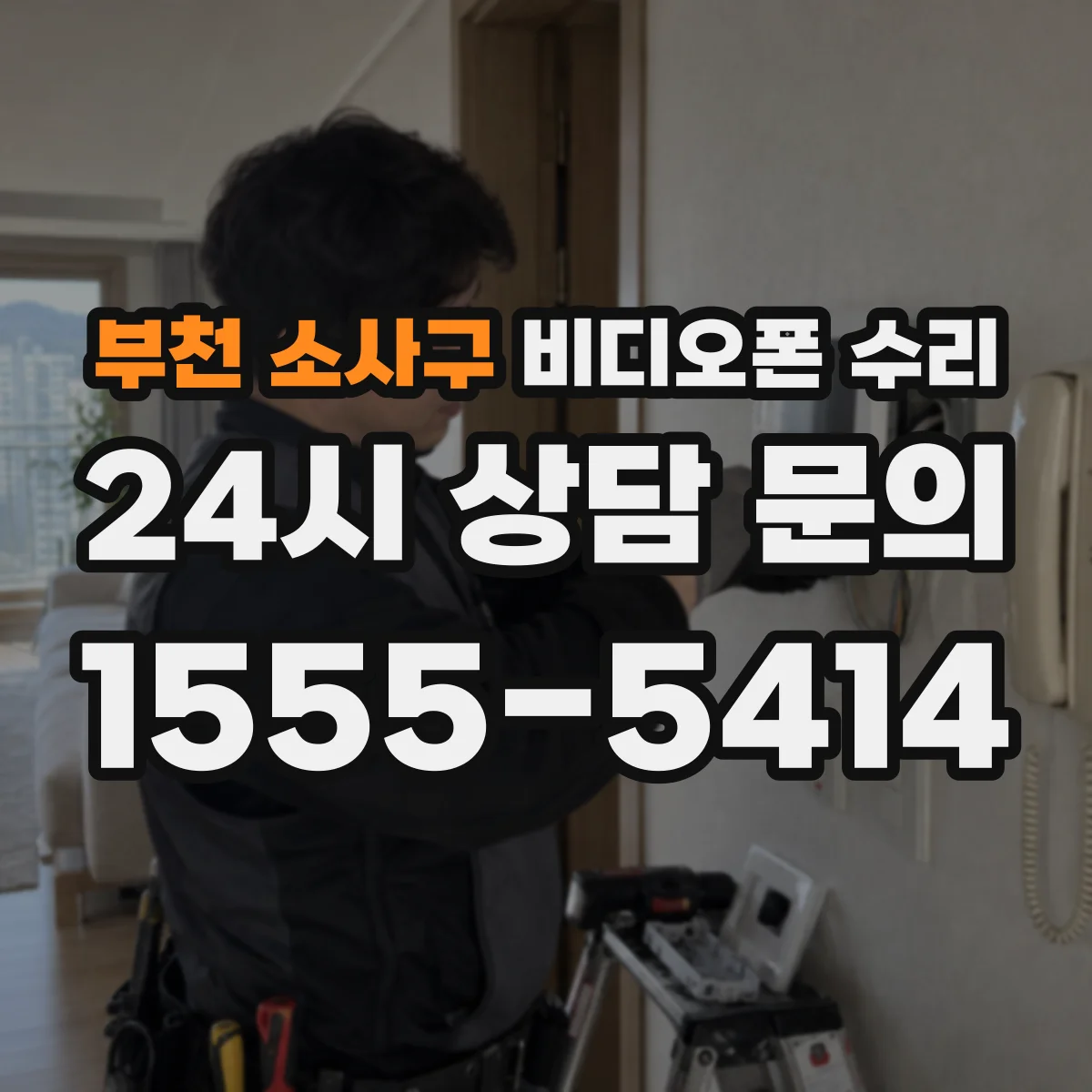 부천 소사구 비디오폰 수리