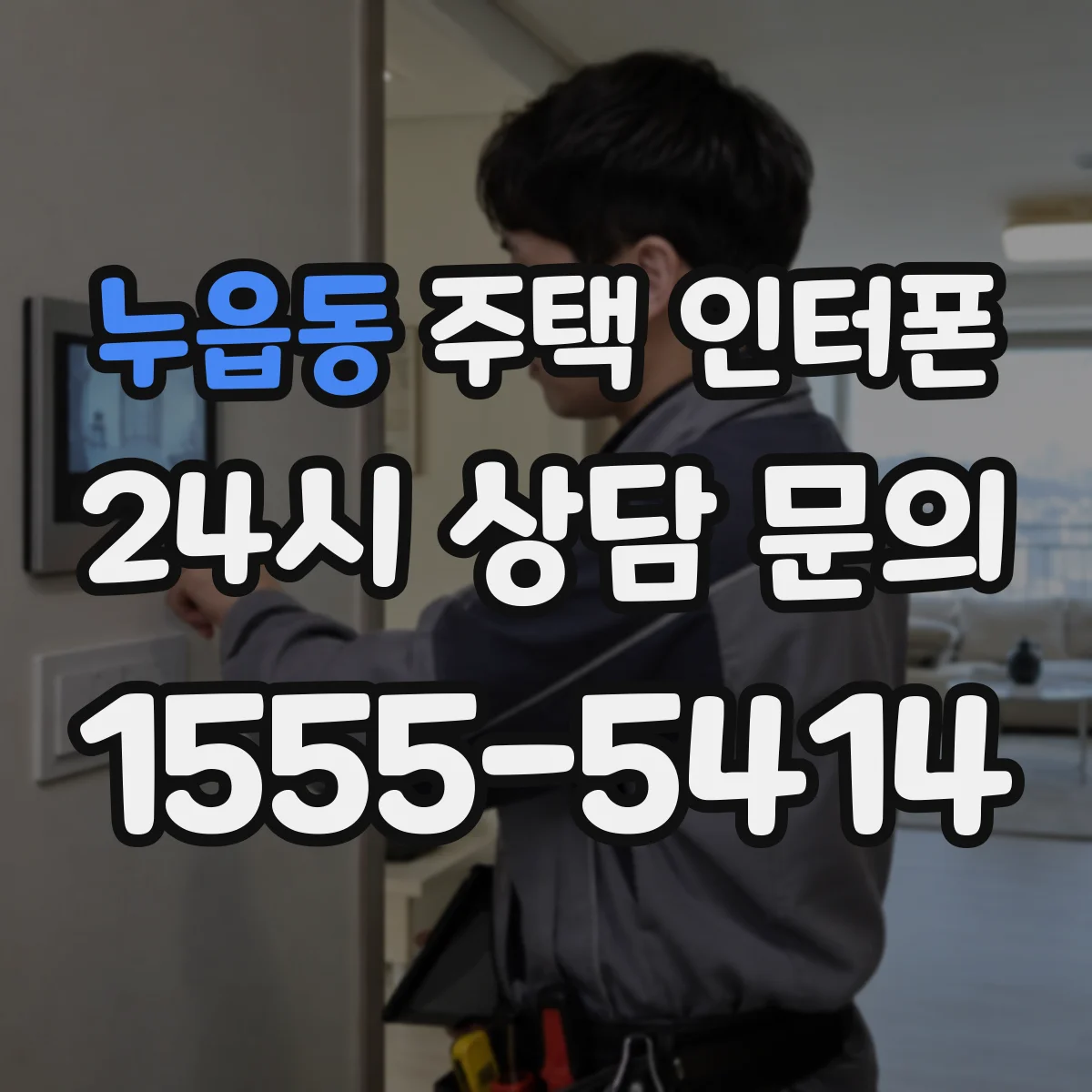 누읍동 주택 인터폰