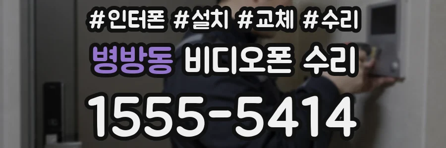 병방동 비디오폰 수리