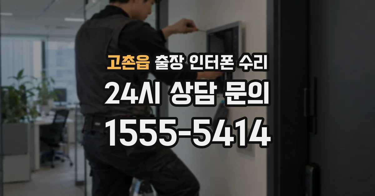 고촌읍 출장 인터폰 수리