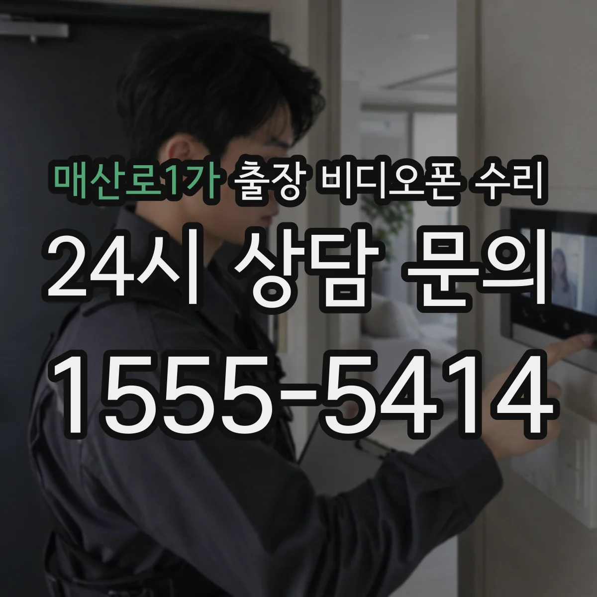 매산로1가 출장 비디오폰 수리