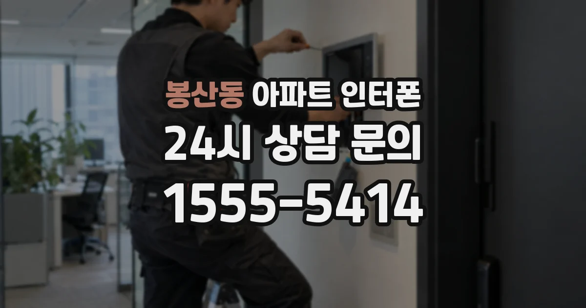 봉산동 아파트 인터폰