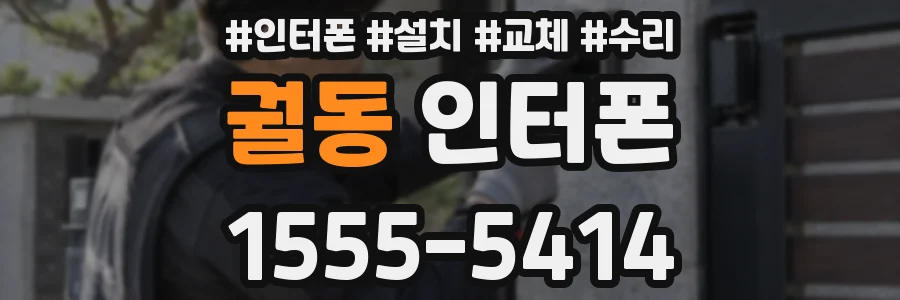 궐동 인터폰