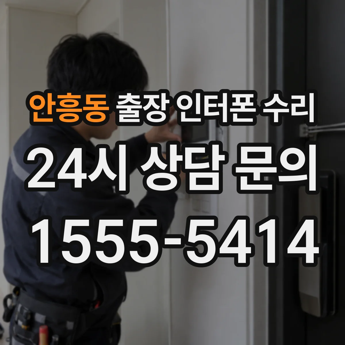 안흥동 출장 인터폰 수리