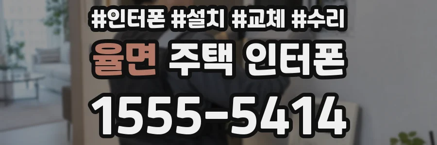 율면 주택 인터폰