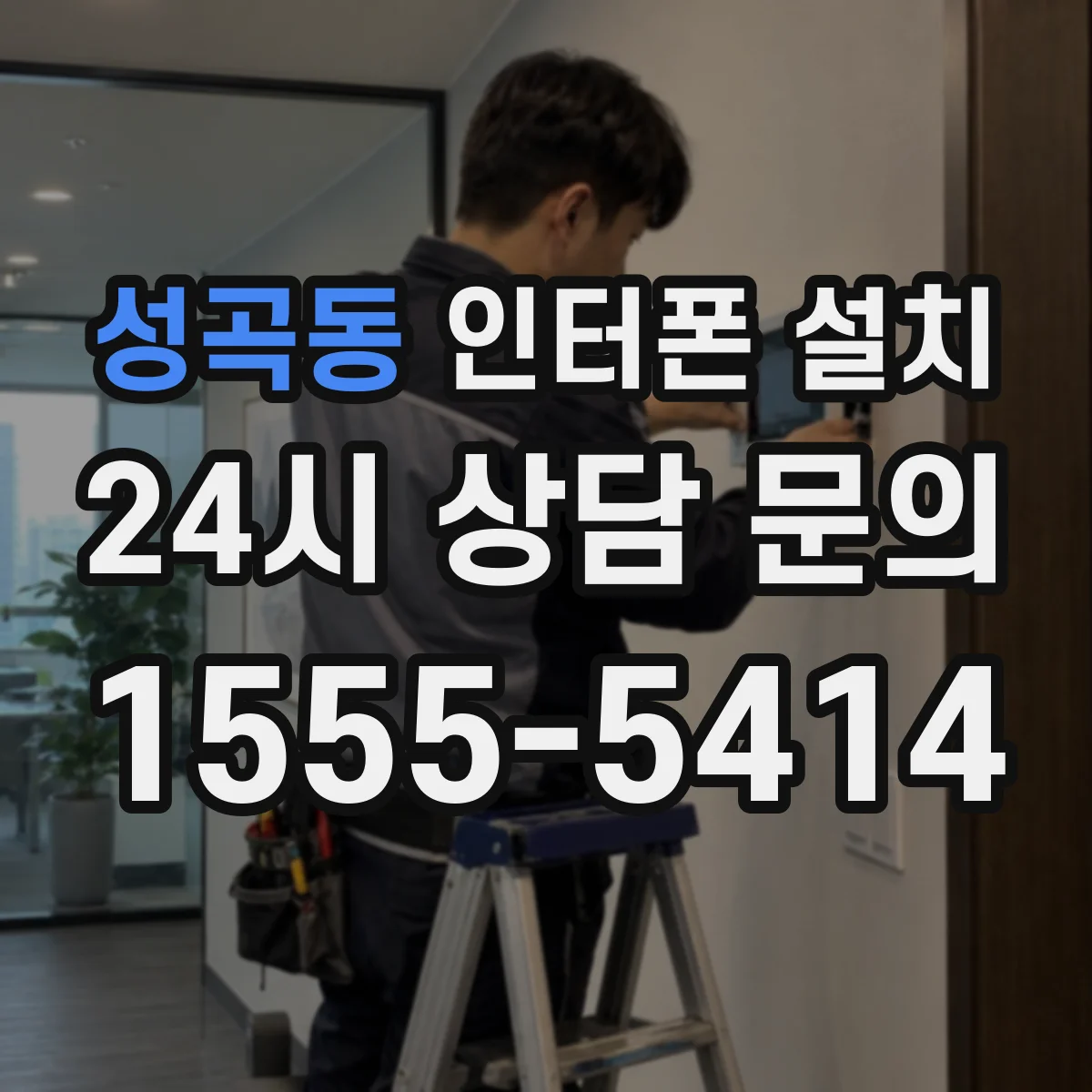 성곡동 인터폰 설치