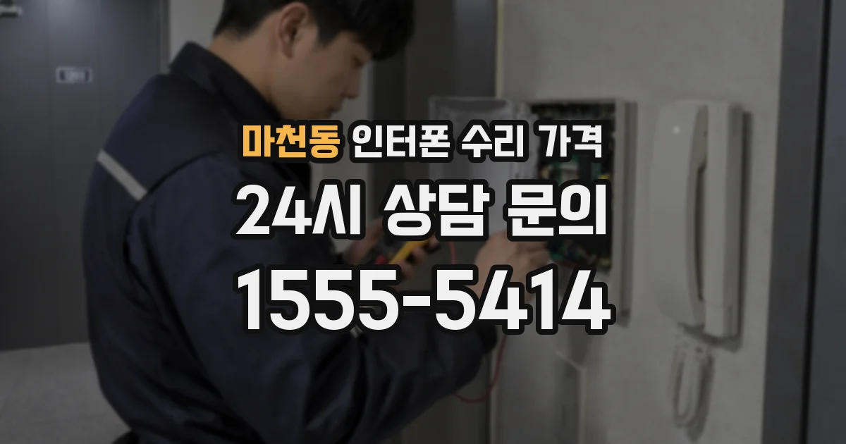 마천동 인터폰 수리 가격