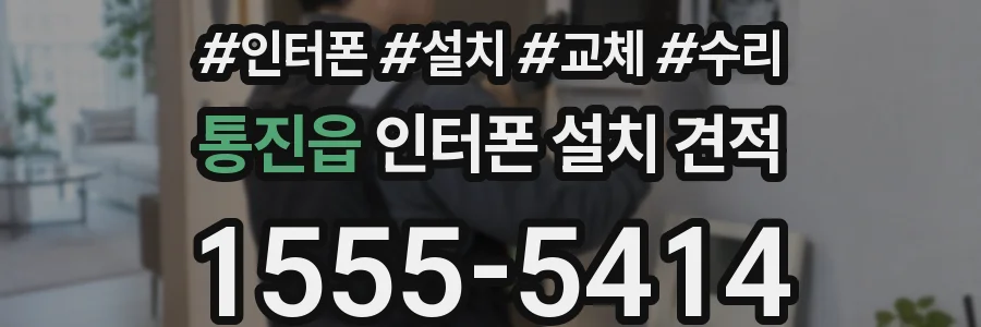 통진읍 인터폰 설치 견적