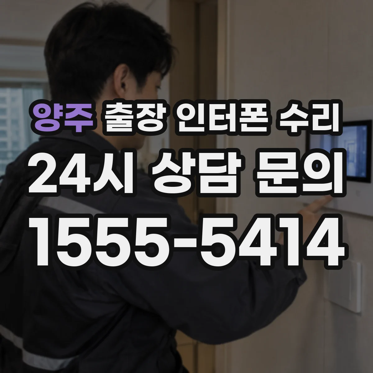 양주 출장 인터폰 수리