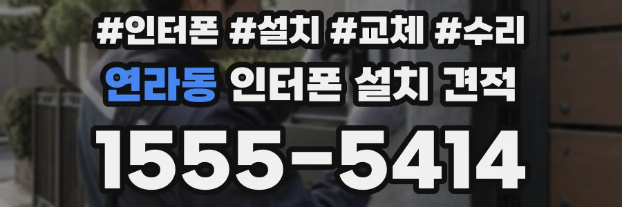 연라동 인터폰 설치 견적