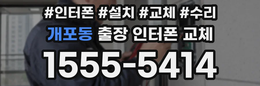 개포동 출장 인터폰 교체