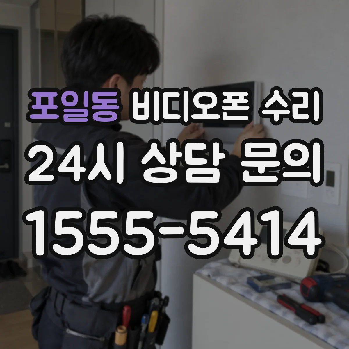 포일동 비디오폰 수리