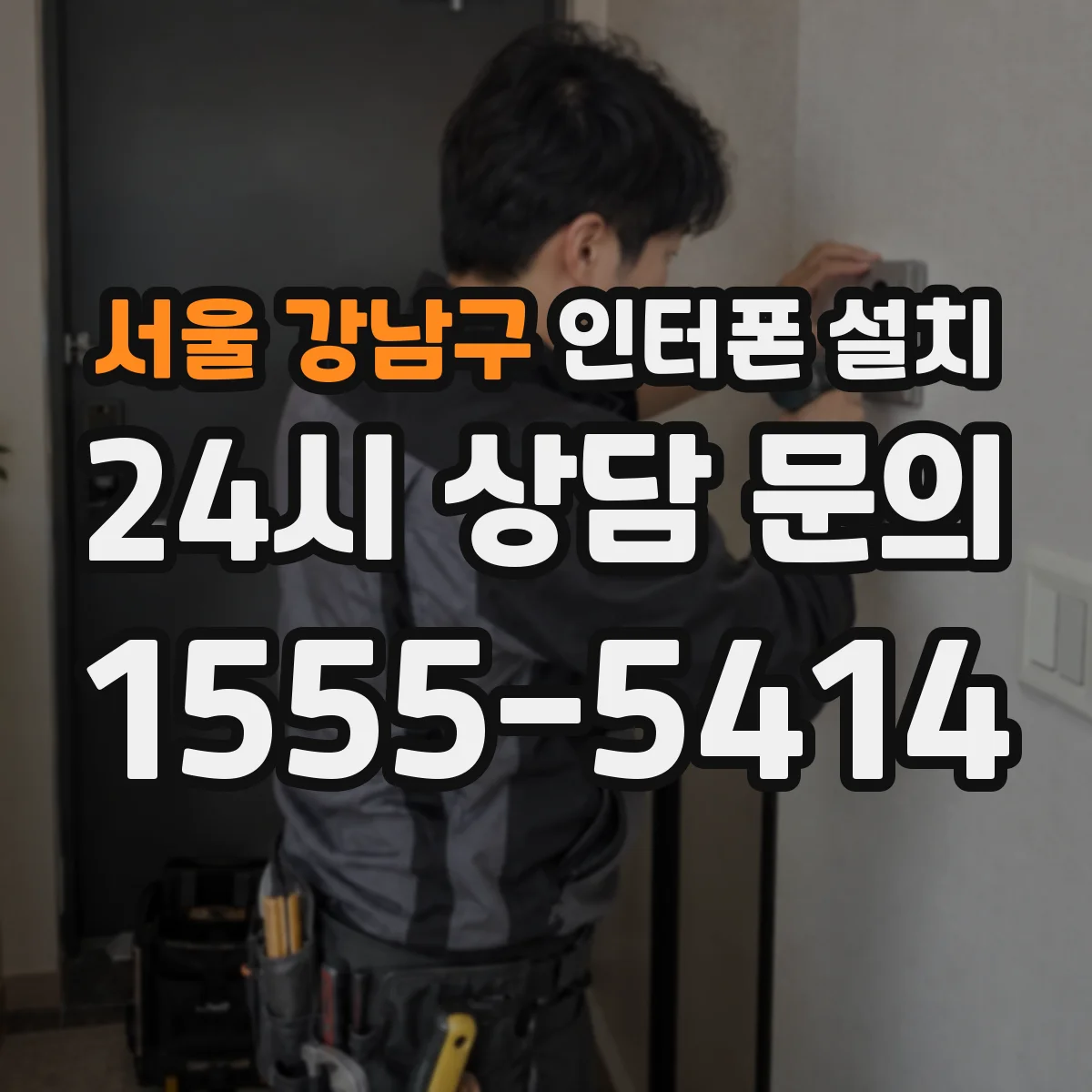 서울 강남구 인터폰 설치