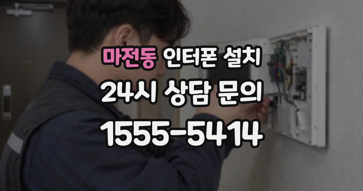 마전동 인터폰 설치
