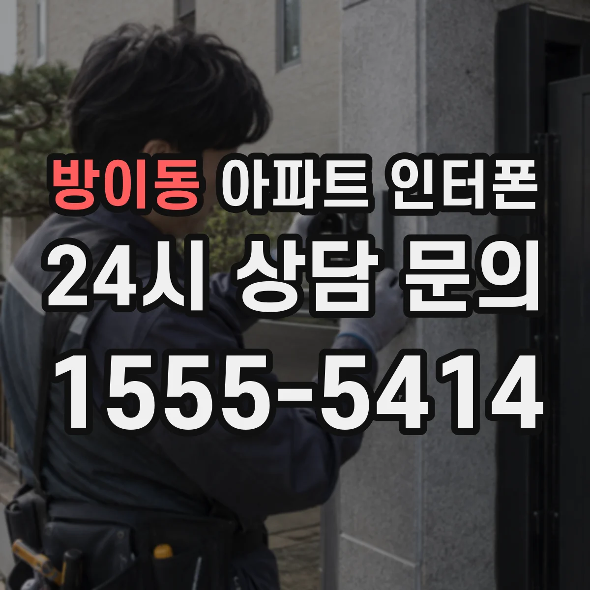 방이동 아파트 인터폰