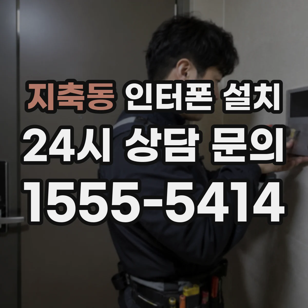 지축동 인터폰 설치