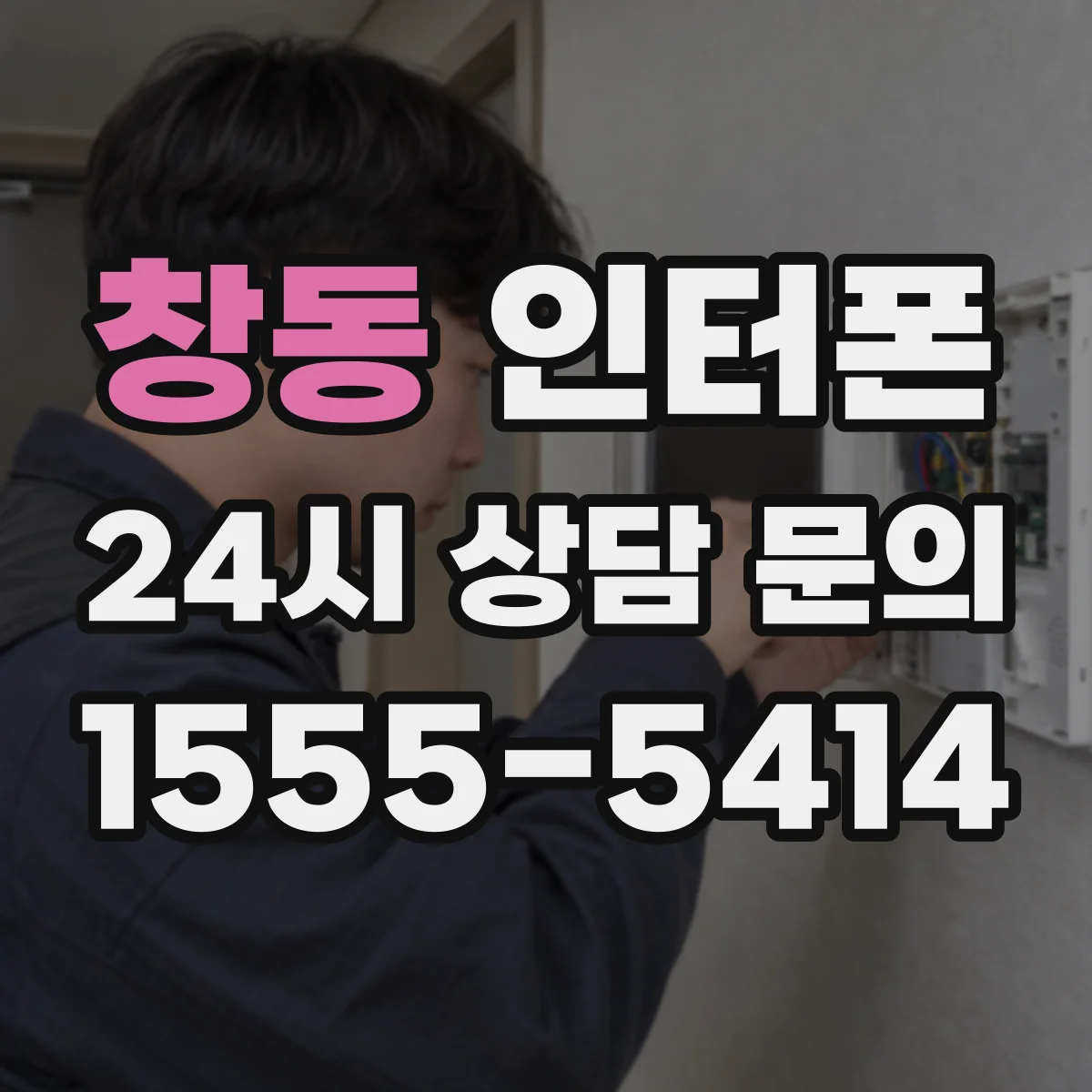 창동 인터폰