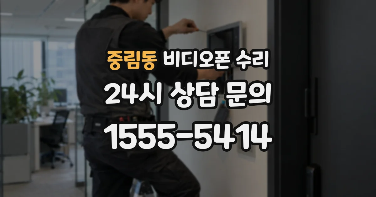 중림동 비디오폰 수리