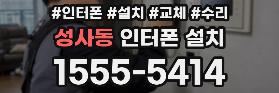 성사동 인터폰 설치