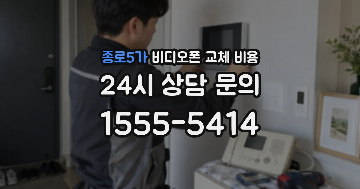 종로5가 비디오폰 교체 비용
