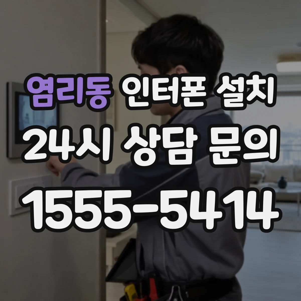 염리동 인터폰 설치