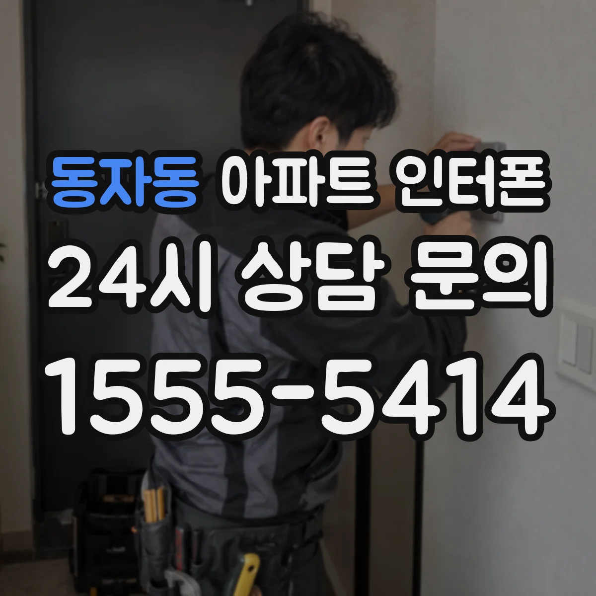 동자동 아파트 인터폰
