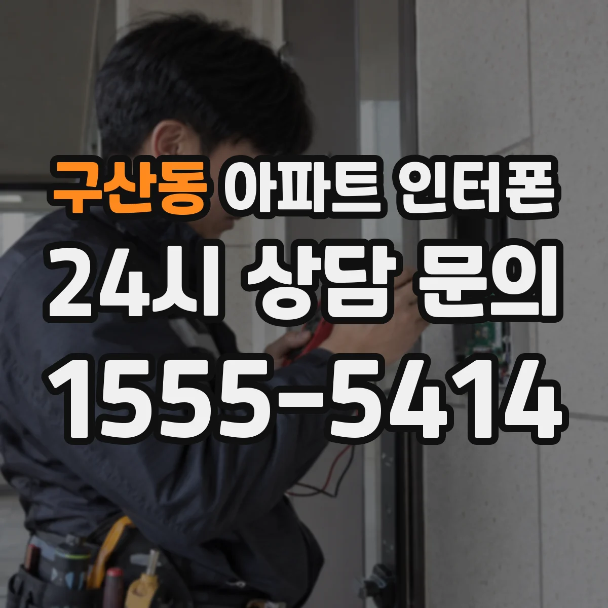 구산동 아파트 인터폰
