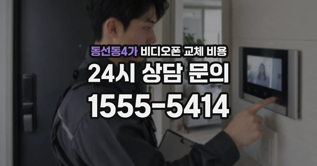 동선동4가 비디오폰 교체 비용