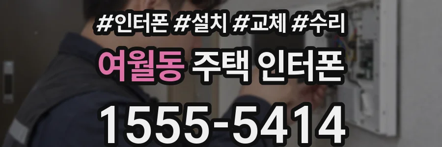 여월동 주택 인터폰