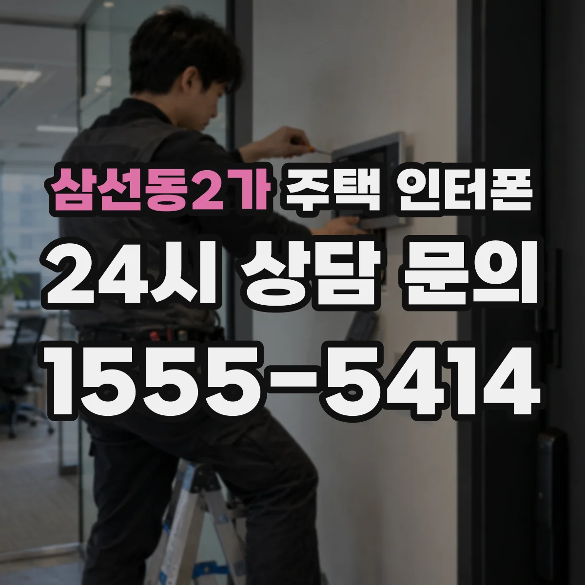 삼선동2가 주택 인터폰