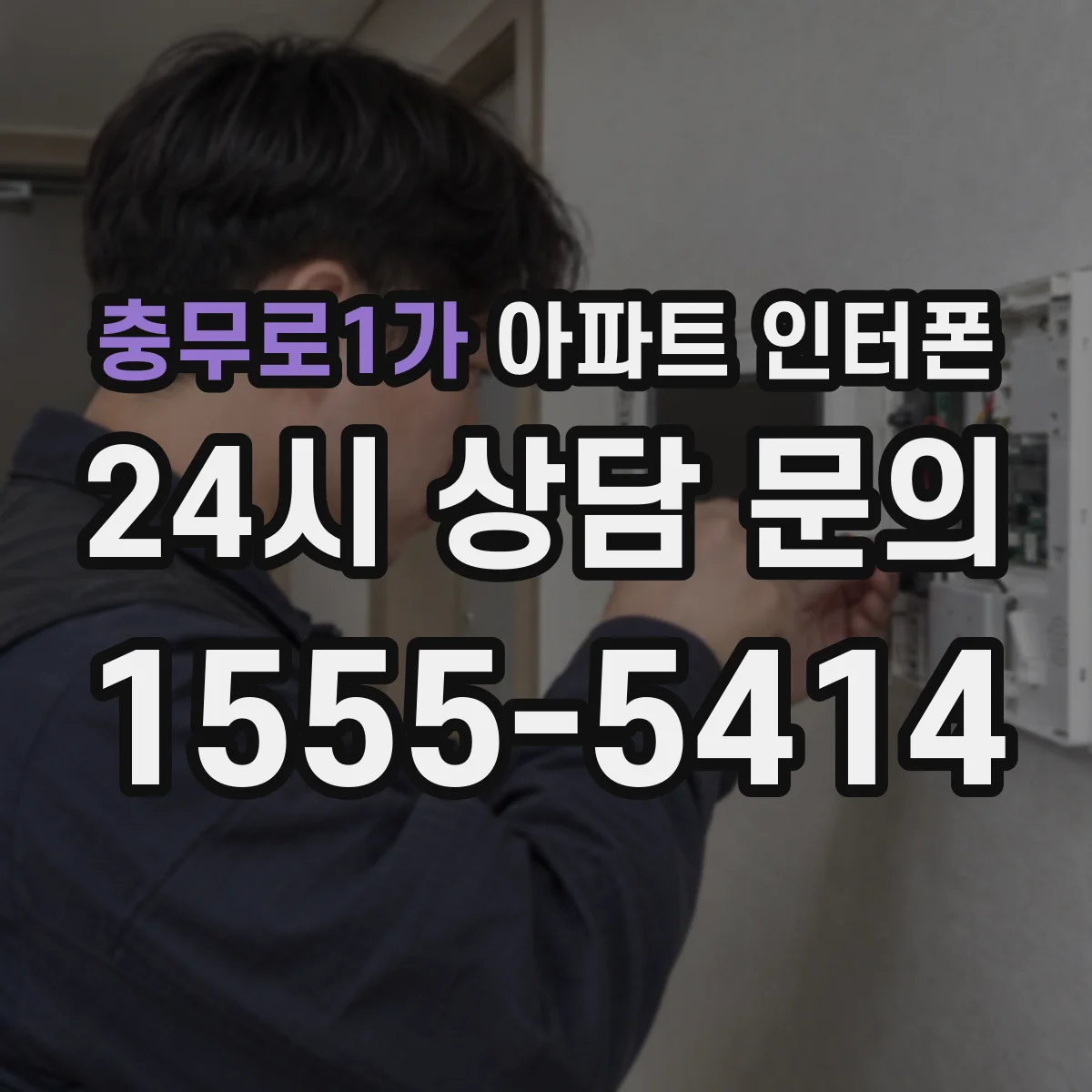 충무로1가 아파트 인터폰