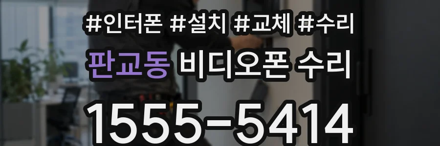 판교동 비디오폰 수리